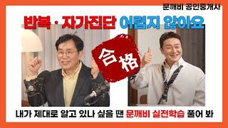 [공인중개사 공부방법] 매일 &#39;거울&#39;을 보듯이 공부한 부분을 기출변형문제로 다지면서 차근차근 해보세요. 그러면 어느새 합격의 문 앞으로 가있을 겁니다.