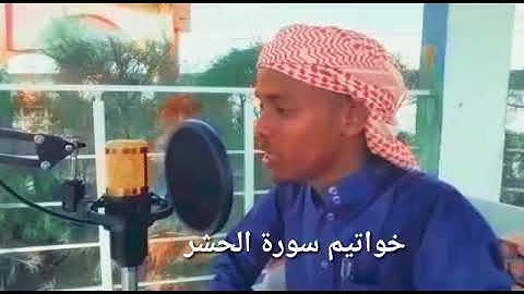 تلاوة أواخر سورة الحشر | أ/حليى حسن