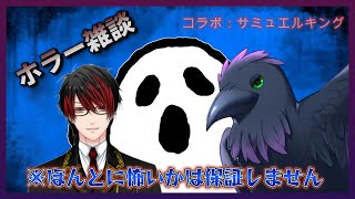 【#雑談】今日はコラボでホラーな話（※怖いとは言ってません）