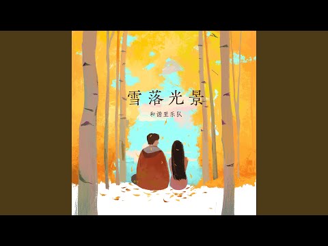 雪落光景