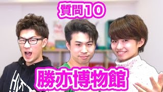 【質問コーナー】玩具大好きYouTuber！勝亦博物館さんに10の質問！