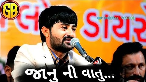 જાનુ ની વાતો || Devayat Khavad Dayro || #devayatkhavad #દેવાયાતખવડ #dayro #ranorananirite #india