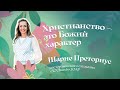 Христианство — это Божий характер | Шарне Преториус