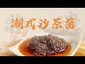 潮汕美食 寻味汕头 潮式沙茶酱制作技艺 Teochew Food อาหารแต จ ว 潮汕美食 寻味汕头 潮式沙茶酱制作技艺 Teochew Food อาหารแต จ ว