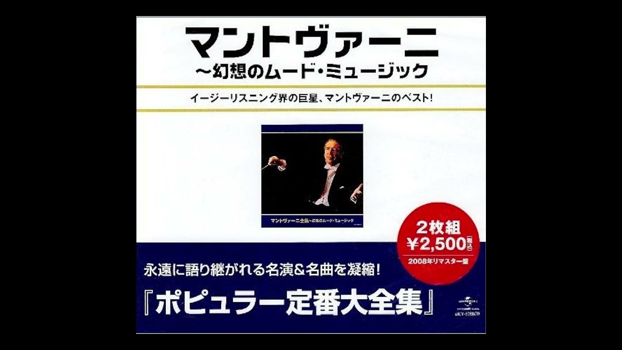 マントヴァーニ全集～幻想のムード・ミュージック[CD