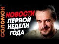 Новости первой недели  25-того года