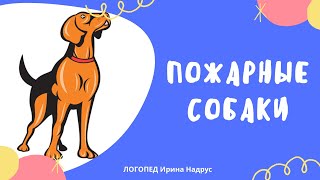 ПОЖАРНЫЕ СОБАКИ,  Л. Н. Толстой - чтение перед сном с логопедом Ириной Владиславовной