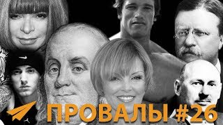 Знаменитые Неудачи #26 - Арнольд Шварценеггер, Эминем, Анна Винтур Знаменитые Неудачи #26 - Арнольд Шварценеггер, Эминем, Анна Винтур