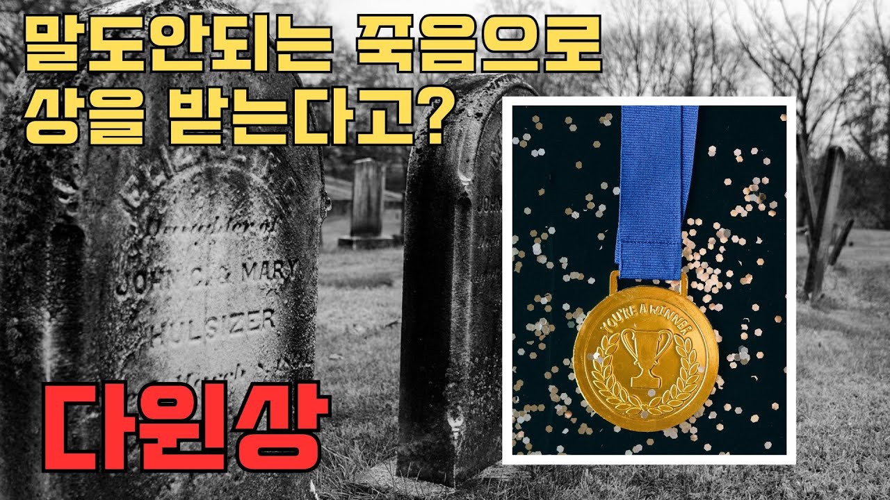 말도안되는 황당하고 어이없는 죽음으로 상을 받는 사람들. 다윈상