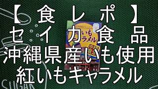 【　食　レ　ポ　】  セ　イ　カ　食　品 沖縄県産いも使用 紅いもキャラメル