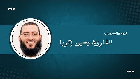 من الآية 114 حتى الآية 174 من سورة النساء | بصوت الشيخ يحيى زكريا | من تلاوات رمضان 1445هـ