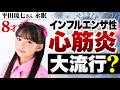 【訃報】８歳のアイドル練習生がインフルエンザ性心筋炎で永眠　インフルエンザはなぜ大流行を繰り返すのか？