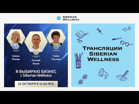 Я выбираю бизнес с Siberian Wellness