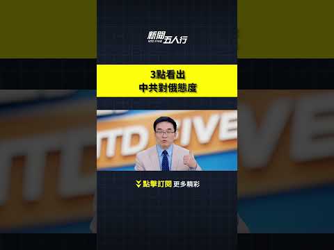 3点看出中共对俄态度｜新闻五人行