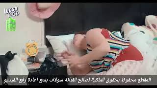 اعلان الشامبو اقوى فضيحه سولاف تصلخ