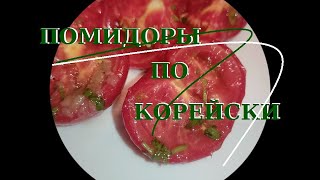 Помидоры по - корейски за сутки, просто объедение!