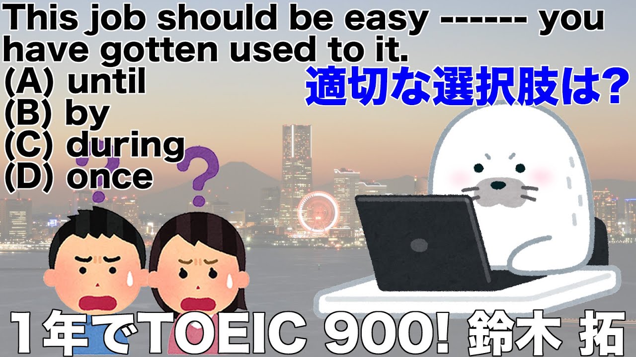 until、by、during、onceの穴埋め、空所補充問題。前置詞、従属接続詞、副詞。onceの「一旦〜したら」 1年でTOEIC 900 ...