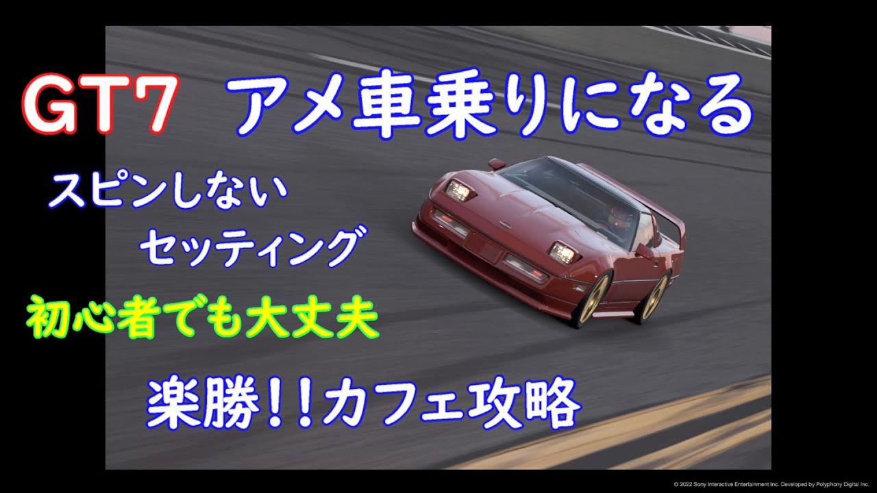 Gt7 アメ車乗りになる スピンしないセッティング解説 アメリカ大陸カフェ攻略 Youtube