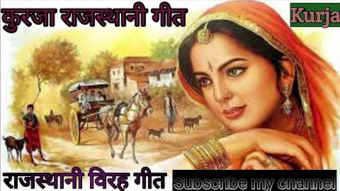 Kurja song | Kurja music | Kurja songs | Rajasthani kurja song | Rajasthani song | Rajasthani music