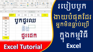 ការបូកងាយបំផុតតារយៈជួរដេក និងតាមជួរឈរ  | Lesson Excel Tutorial 2021
