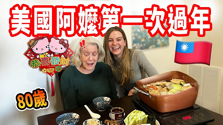 【送美國阿嬤年夜飯大驚喜！】拿紅包好尷尬😅 美國人也回娘家過年？80歲沒聽過火鍋！ - 天天要聞