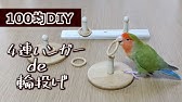 自作 ストローブランコの作り方 インコの手作りおもちゃ Youtube