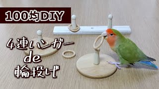 【手作り】簡単な輪投げの作り方│インコのおもちゃ