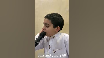 القارئ شهاب احمد حسن/وَالنَّجْمُ وَالشَّجَرُ يَسْجُدَانِ، وَالسَّمَاء رَفَعَهَا وَوَضَعَ الْمِيزَانَ