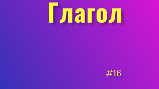 Глагол. Совершенные и несовершенные глаголы. Спряжение глаголов, наклонение глаголов. Русский язык.