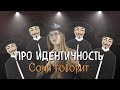 Про идентичность | Соня Говорит