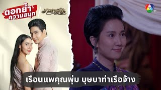 เยือนเรือนแพคุณพุ่ม บุษบาท่าเรือจ้าง | ตอกย้ำความสนุก เภตรานฤมิต EP.4