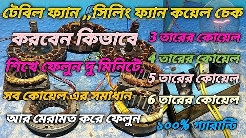 How to  check fan coil multimeter, taste plan||ফ্যানের কয়েল কিভাবে চেক করব||#videos #viral#fan#new