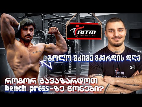 როგორ გავზარდოთ ბენჩზე წონები? მკერდის ვარჯიში. შეჯიბრისთვის მზადება, ვლოგი 6.