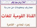 مصاريف ومعلومات عن مدرسة القناة القومية للغات زهراء المعادى القاهرة 2022 2023