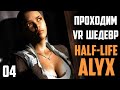 ПОЕХАВШИЙ ВОРТИГОНТ - Прохождение HALF-LIFE ALYX #04