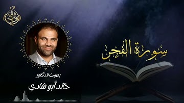 تلاوة سورة الفجر بصوت د. خالد أبو شادي