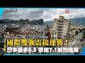 國際雙強震！日本岩手6.9青森震度6強 委內瑞拉7.1襲首都｜#寰宇新聞