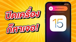 iOS 15 ปิดเครื่อง เครื่องหาย ถูกขโมย ก็หาตำแหน่งเจอ | สอนใช้ iPhone ง่ายนิดเดียว