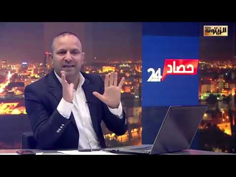 حصاد 24 الأثنين 24 فيفري 2025 ضيف الحلقة د كمال العيفي رئيس الأكاديمية الدولية للحقوق والتنمية