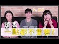 讀書真的重要嗎？不想讀書不行嗎？ 【 友TALK】│女子月月友  ft.哲平