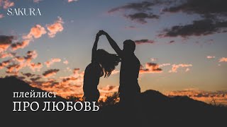 плейлист | про любовь | грустный плейлист