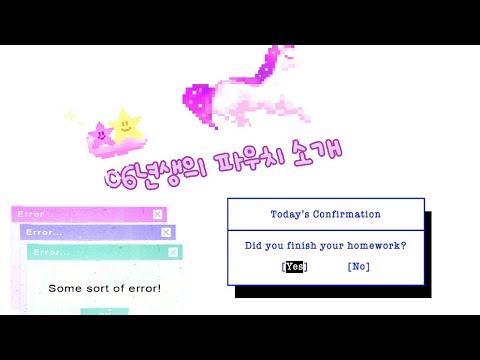 ☆06년생의 파우치 소개☆