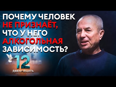 ПОЧЕМУ ЧЕЛОВЕК НЕ ПРИЗНАЁТ, ЧТО У НЕГО АЛКОГОЛЬНАЯ ЗАВИСИМОСТЬ? ДВЕНАДЦАТЬ