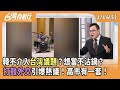 AIT與國防預算爭議