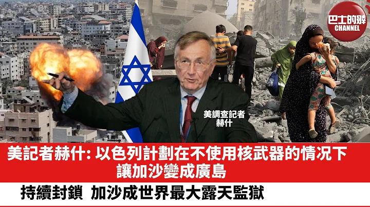 【晨早直播】美记者赫什：以色列计划在不使用核武器的情况下，让加沙变成广岛。持续封锁下，加沙成世界最大露天监狱。 23年10月20日 - 天天要闻