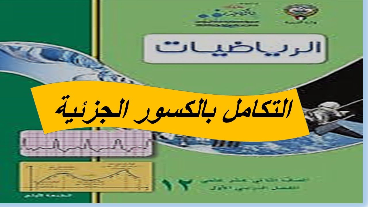 التكامل بإستخدام الكسور الجزئية الحصة الثانية