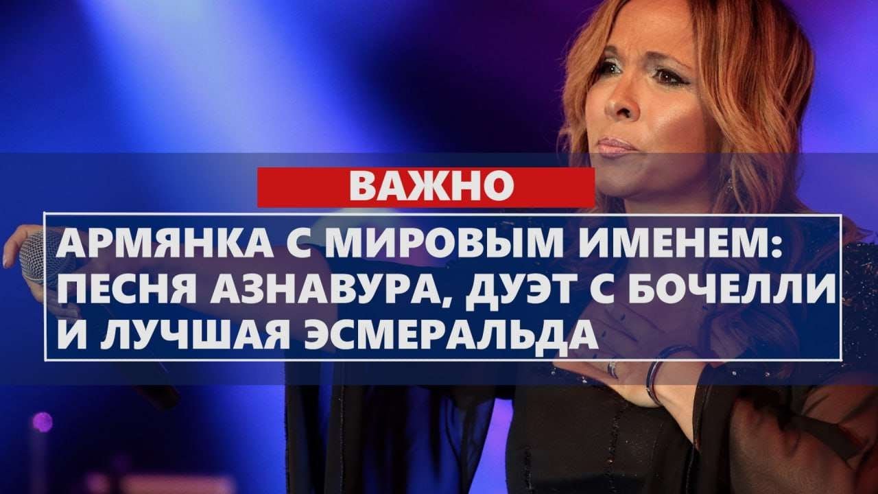 Армянка с мировым именем: песня Азнавура, дуэт с Бочелли и лучшая ...