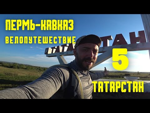 Велопутешествие ПЕРМЬ-КАВКАЗ (5) Через Татарстан