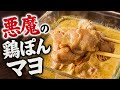 【レンジだけ】鶏もも肉に味ぽんマヨを絡めたら悪魔的にウマかった。〆はラーメン