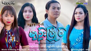Myin Pyine - Shwe Nang Htike မျဉ်းပြိုင် - ရွှေနန်းထိုက် [Official MV]
